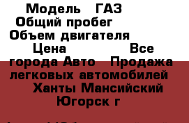  › Модель ­ ГАЗ-3309 › Общий пробег ­ 90 000 › Объем двигателя ­ 4 750 › Цена ­ 587 000 - Все города Авто » Продажа легковых автомобилей   . Ханты-Мансийский,Югорск г.